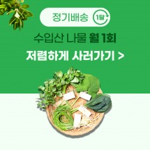 수입산 나물 월간 정기배송 (월 1회)